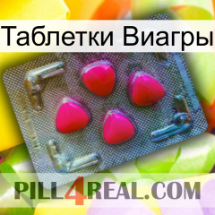 Таблетки Виагры 13